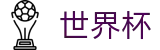 2026美加墨世界杯买球官方买球大厅 - 实时指数走势让球大小球数据分析